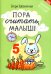 Пора считать, малыш!