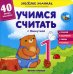 Учимся считать с Мишуткой. Книжка с наклейками