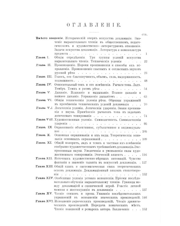 Искусство выразительного чтения: Опыт систематического изложения теоретических основ и приемов преподавания