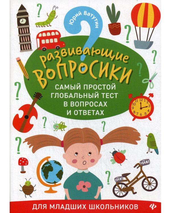 Развивающие вопросики. Самый простой глобальный тест в вопросах и ответах для младших школьников