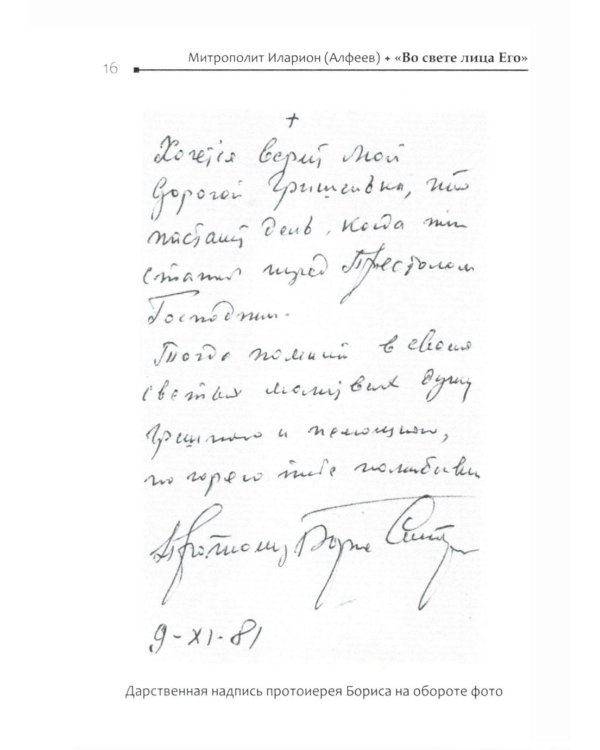 Во свете лица Его". Схиархимандрит Софроний (Сахаров) и его учение о духовной жизни