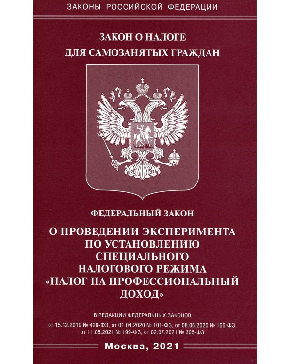 ФЗ "О проведении эксперимента по установлению специального налогового режима "Налог на профессиональный доход"