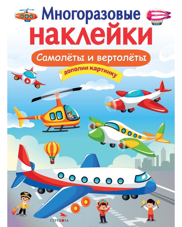 Самолеты и вертолеты. Многоразовые наклейки