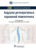 Хирургия дегенеративных поражений позвоночника. Национальное руководство