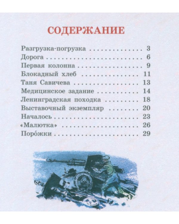 Блокада Ленинграда: рассказы