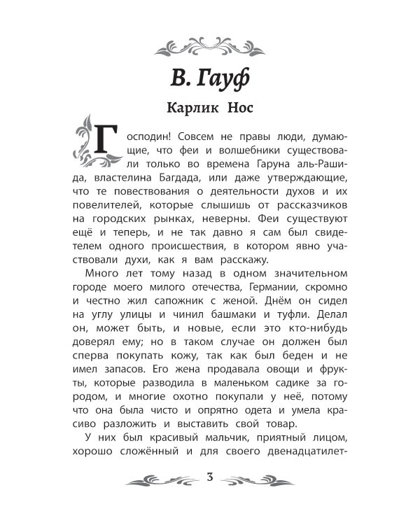 Карлик Нос: сказки. 2-е изд