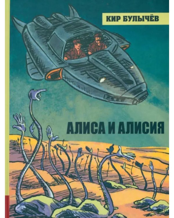 Алиса и Алисия