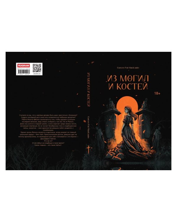 Из могил и костей