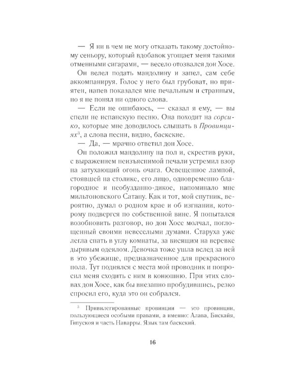 Кармен: новелла