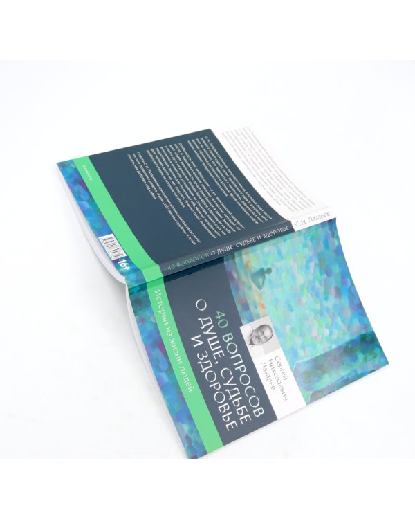 40 вопросов о душе, судьбе и здоровье: В 2 ч. (комплект из 2-х книг)