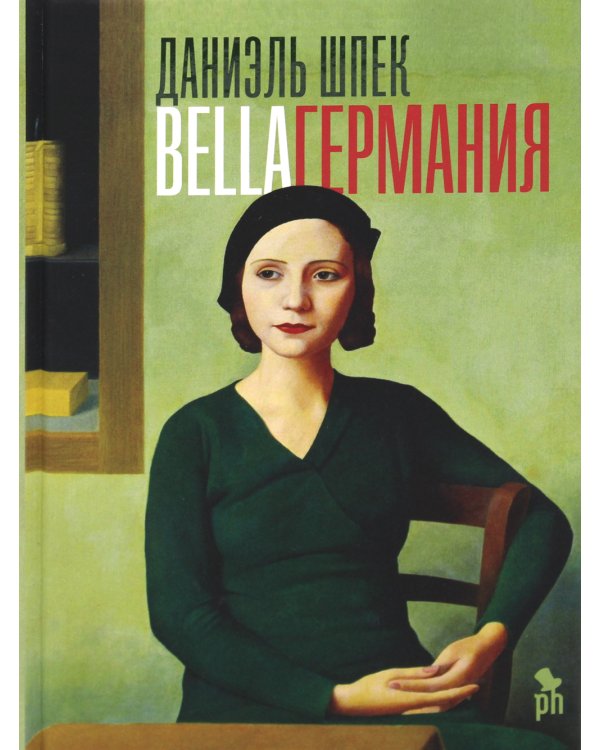 Bella Германия