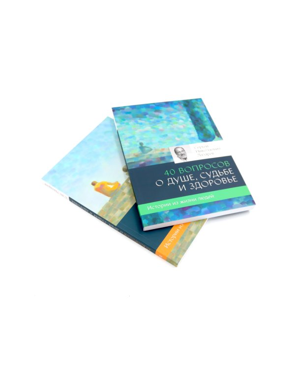 40 вопросов о душе, судьбе и здоровье: В 2 ч. (комплект из 2-х книг)