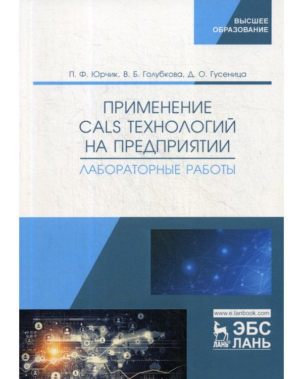 Применение CALS технологий на предприятии. Лабораторные работы: учебное пособие