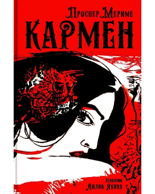 Кармен: новелла