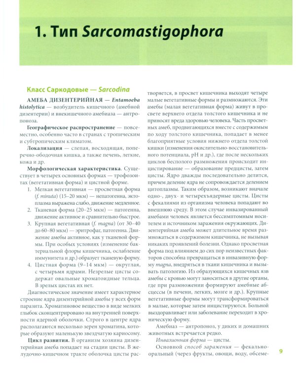 Атлас по медицинской паразитологии: Учебное пособие