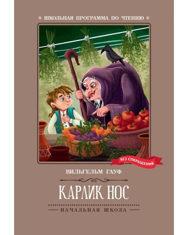 Карлик Нос: сказки. 2-е изд