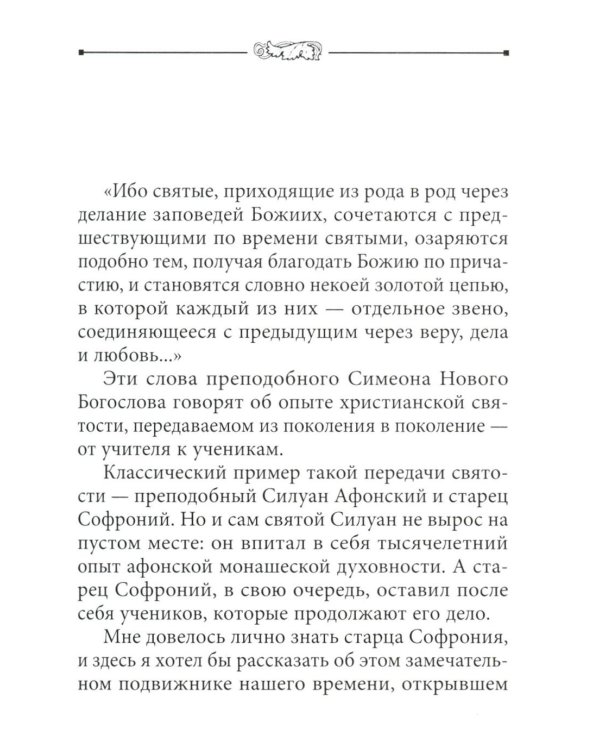 Во свете лица Его". Схиархимандрит Софроний (Сахаров) и его учение о духовной жизни