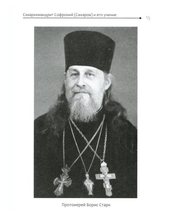 Во свете лица Его". Схиархимандрит Софроний (Сахаров) и его учение о духовной жизни