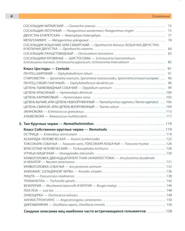 Атлас по медицинской паразитологии: Учебное пособие