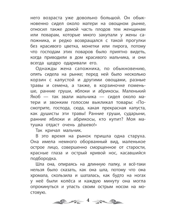 Карлик Нос: сказки. 2-е изд