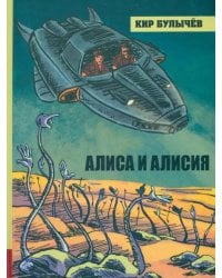 Алиса и Алисия
