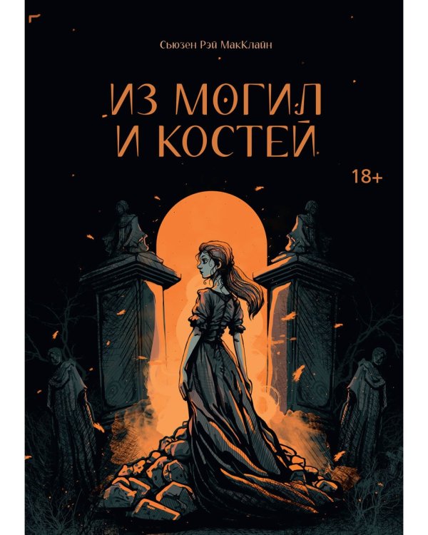 Из могил и костей