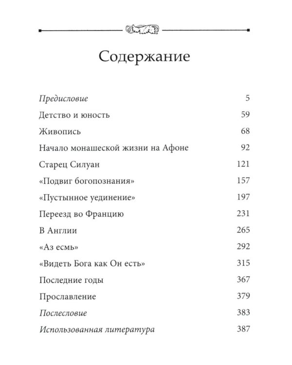Во свете лица Его". Схиархимандрит Софроний (Сахаров) и его учение о духовной жизни