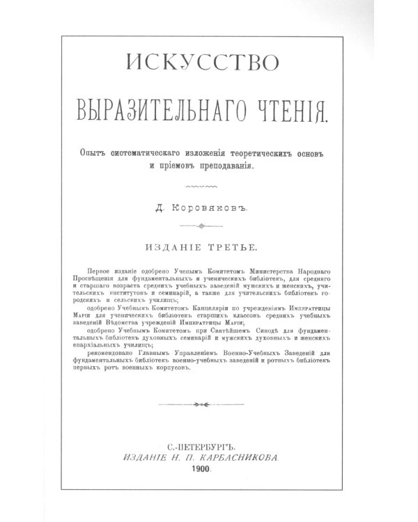 Искусство выразительного чтения: Опыт систематического изложения теоретических основ и приемов преподавания