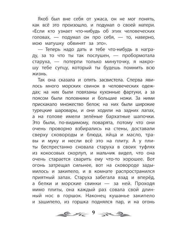 Карлик Нос: сказки. 2-е изд