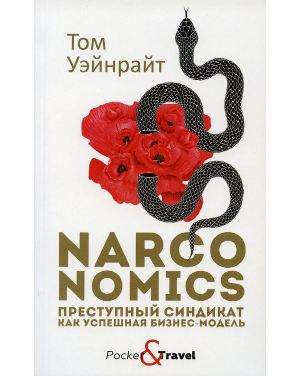 Narconomics: Преступный синдикат как успешная бизнес-модель
