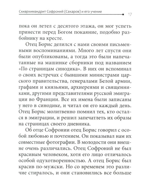 Во свете лица Его". Схиархимандрит Софроний (Сахаров) и его учение о духовной жизни