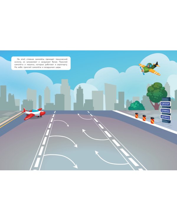 Самолеты и вертолеты. Многоразовые наклейки