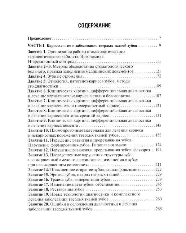 Терапевтическая стоматология. Кариесология и заболевания твердых тканей зубов. Эндодонтия: руководство к практическим занятиям: Учебное пособие