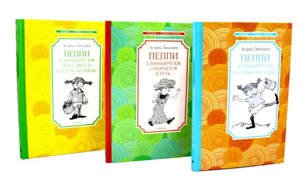 Пеппи Длинныйчулок (комплект из 3-х книг)