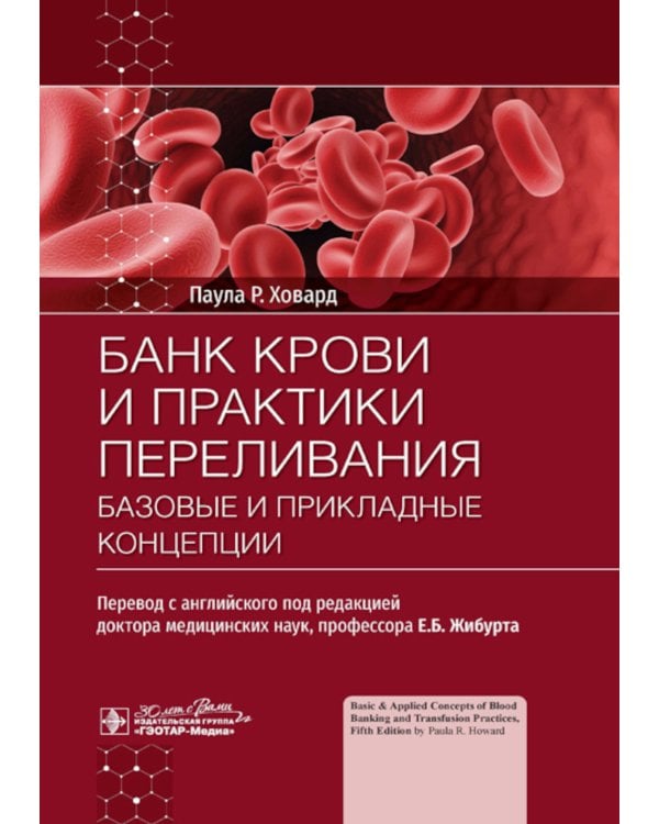Банк крови и практики переливания: базовые и прикладные концепции