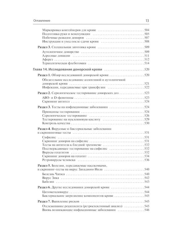 Банк крови и практики переливания: базовые и прикладные концепции