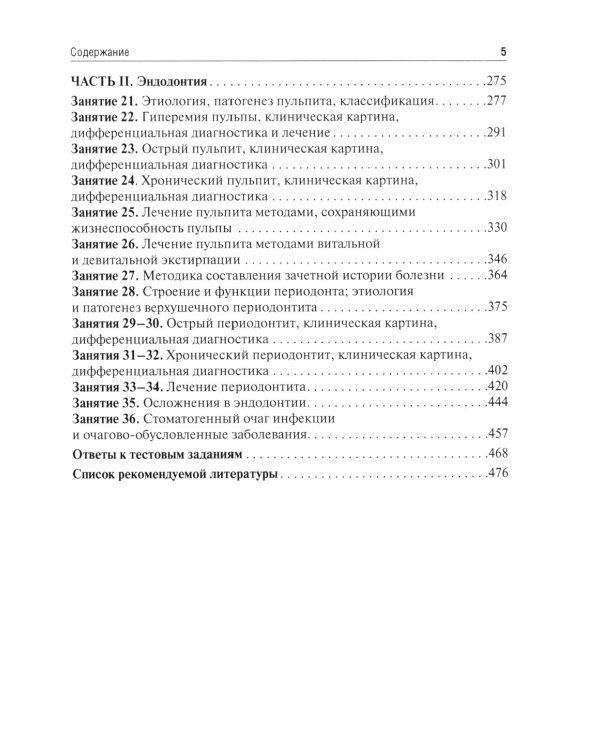 Терапевтическая стоматология. Кариесология и заболевания твердых тканей зубов. Эндодонтия: руководство к практическим занятиям: Учебное пособие