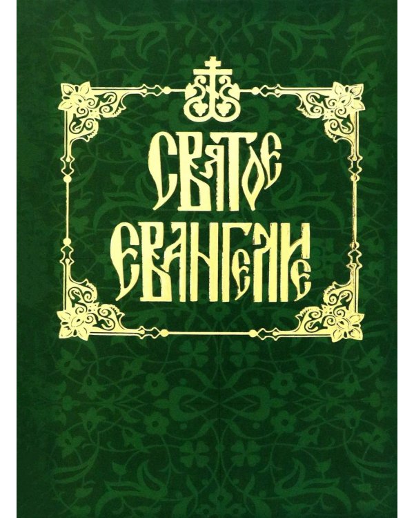Святое Евангелие на русском языке