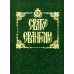 Святое Евангелие на русском языке