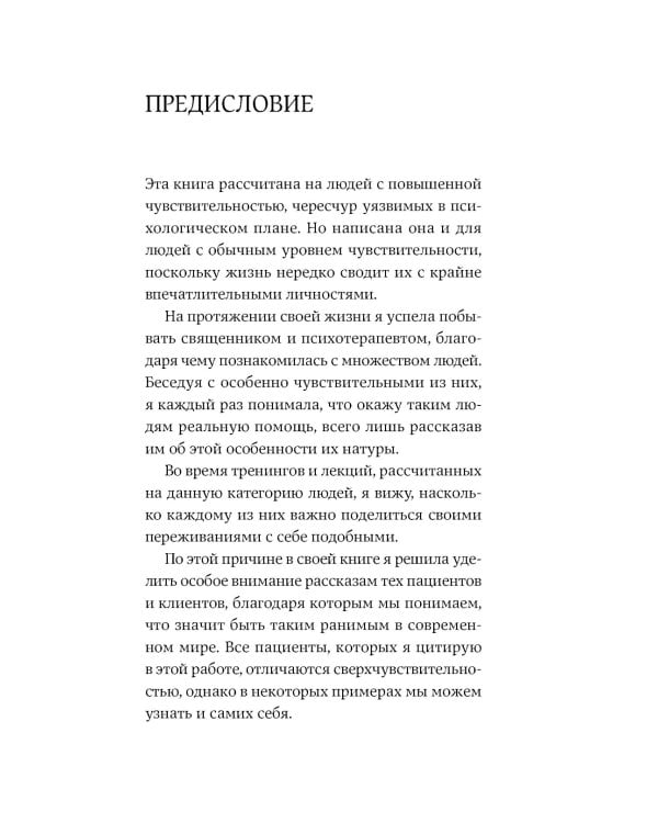 Близко к сердцу: Как жить, если вы слишком чувствительный человек. 2-е изд., перераб. и доп