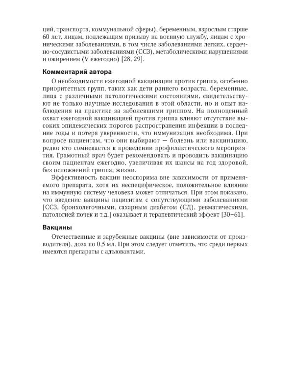 Вакцинация взрослых: персонифицированный подход: руководство для врачей