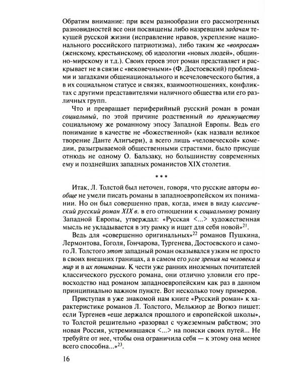 Шестнадцать шедевров русской литературы. 2-е изд