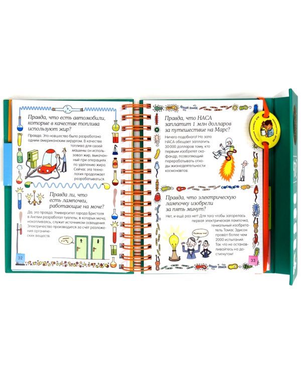 Правда ли, что? Хорошая книжка для любопытных детей