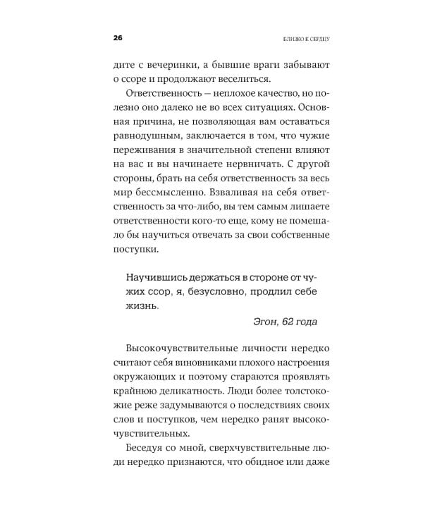 Близко к сердцу: Как жить, если вы слишком чувствительный человек. 2-е изд., перераб. и доп
