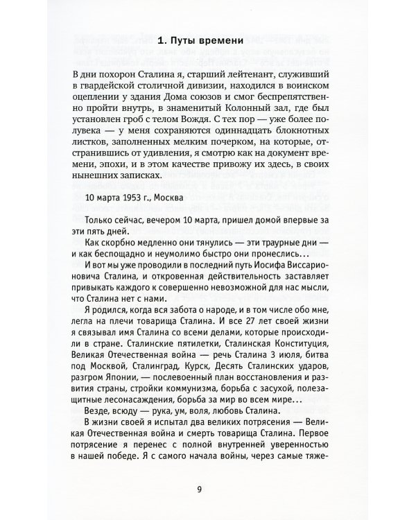 Времена и темы: Записки литератора