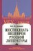 Шестнадцать шедевров русской литературы. 2-е изд
