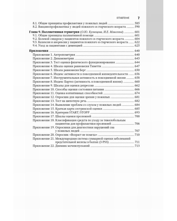 Гериатрия: национальное руководство. 2-е изд., перераб. и доп