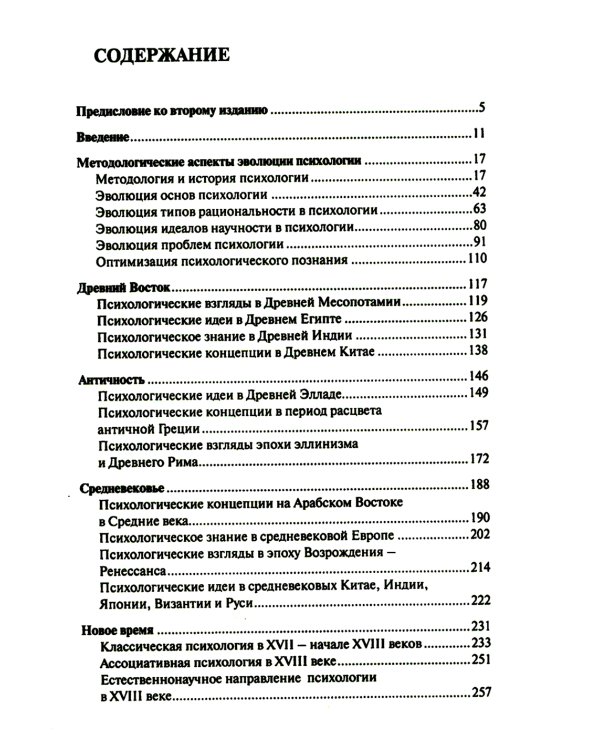 История психологии: эволюция основ. 2-е изд., испр.и доп