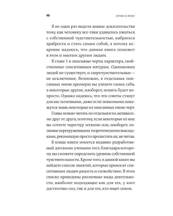 Близко к сердцу: Как жить, если вы слишком чувствительный человек. 2-е изд., перераб. и доп
