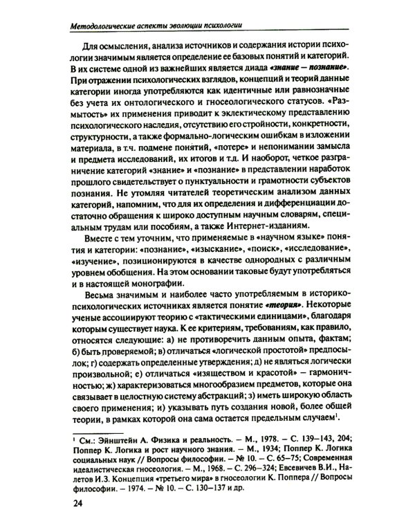 История психологии: эволюция основ. 2-е изд., испр.и доп